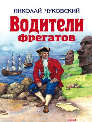 cover image of Водители фрегатов